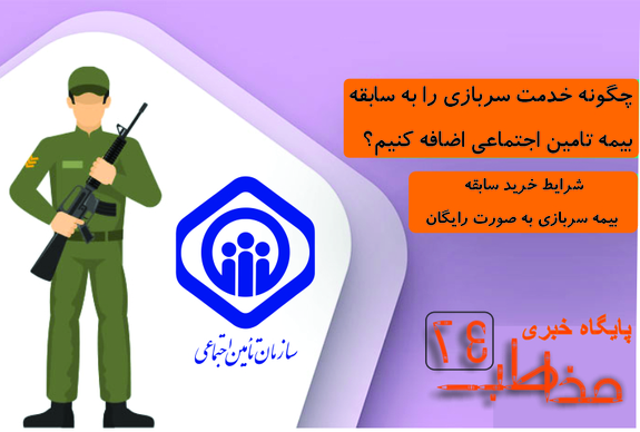 چگونه خدمت سربازی را به سابقه بیمه تامین اجتماعی اضافه کنیم؟