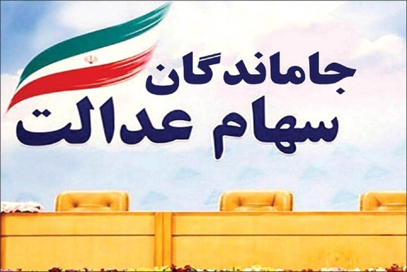 سرانجام تعیین تکلیف اختصاص سهام به جاماندگان سهام عدالت چه شد؟ سرانجام تعیین تکلیف اختصاص سهام به جاماندگان سهام عدالت چه شد؟