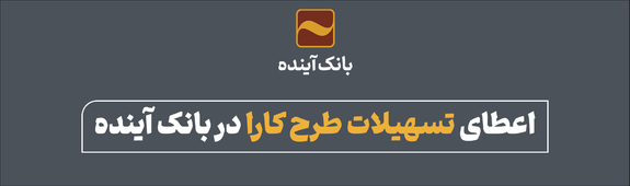 اعطای تسهیلات طرح کارا در بانک آینده اعطای تسهیلات طرح کارا در بانک آینده