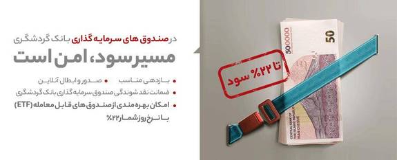 مزایای ویژه صندوق سرمایهگذاری بانک گردشگری: پرداخت سود ماهانه، معاف از مالیات و ابطال آنلاین مزایای ویژه صندوق سرمایهگذاری بانک گردشگری: پرداخت سود ماهانه، معاف از مالیات و ابطال آنلاین
