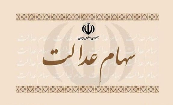 از تعیین تکلیف سهام عدالت متوفیان چه خبر؟ از تعیین تکلیف سهام عدالت متوفیان چه خبر؟