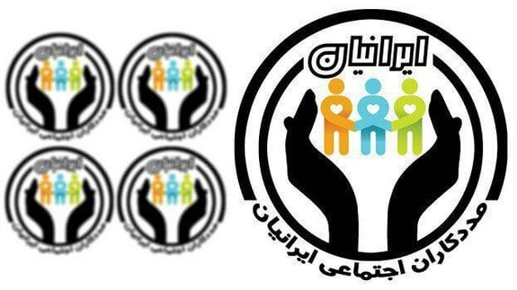 رسانه مددکاری اجتماعی ایرانیان رسانه مددکاری اجتماعی ایرانیان