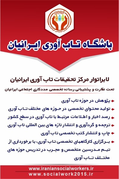 رسانه مددکاری اجتماعی ایرانیان رسانه مددکاری اجتماعی ایرانیان