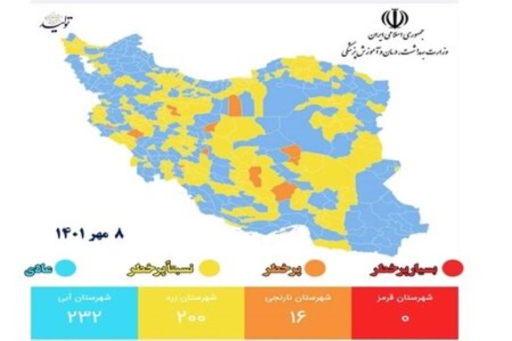 اعلام آخرین وضعیت رنگبندی شهرها/۲۳۲ شهر در وضعیت آبی اعلام آخرین وضعیت رنگبندی شهرها/۲۳۲ شهر در وضعیت آبی