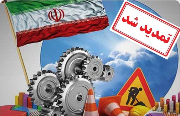 تمدید مصوبه ستاد تسهیل و رفع موانع تولید تا پایان شهریور ۱۴۰۲ تمدید مصوبه ستاد تسهیل و رفع موانع تولید تا پایان شهریور ۱۴۰۲