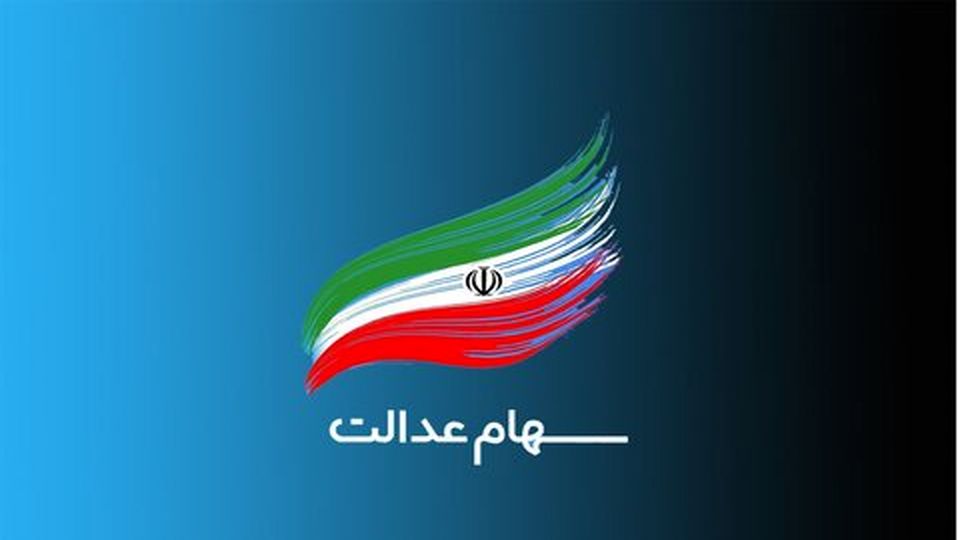خبر جدید خاندوزی از زمان واریز سود سهام عدالت زمان واریز سود سهام عدالت