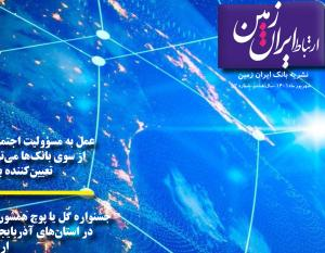 پنجاه و دومین شماره نشریه ارتباط ایران زمین منتشر شد پنجاه و دومین شماره نشریه ارتباط ایران زمین
