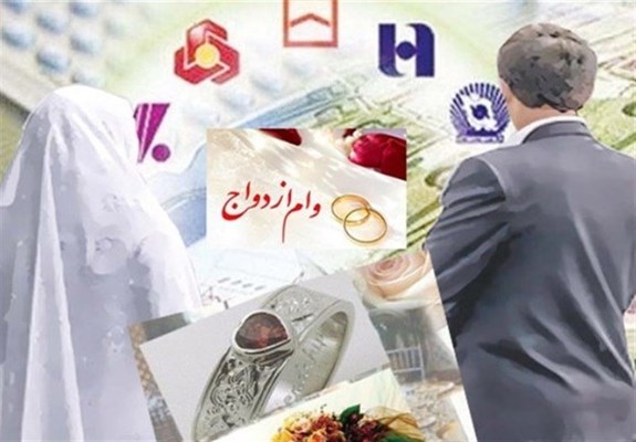 بانکها موظف به پرداخت ۱۰ روزه وام ازدواج شدند بخشنامه بانک مرکزی پرداخت وام ازدواج