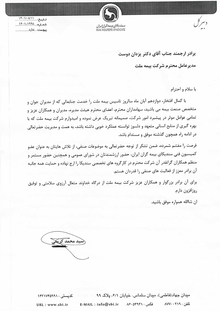 پیام تبریک دبیرکل سندیکای بیمه گران ایران به مناسبت نوزدهمین سالروز تاسیس بیمه ملت پیام تبریک دبیرکل سندیکای بیمه گران ایران به مناسبت نوزدهمین سالروز تاسیس بیمه ملت