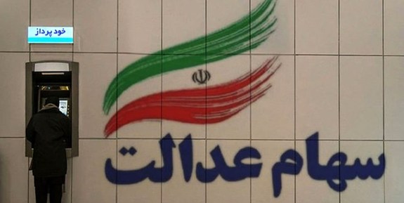 زمان واریز سود ۵۰۰ هزار تومانی سهام عدالت