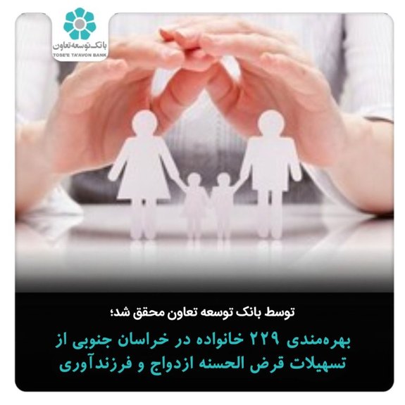 بهره مندی ۲۲۹ خانواده در خراسان جنوبی از تسهیلات قرض الحسنه ازدواج و فرزندآوری بانک توسعه تعاون بهره مندی ۲۲۹ خانواده در خراسان جنوبی از تسهیلات قرض الحسنه ازدواج و فرزندآوری بانک توسعه تعاون