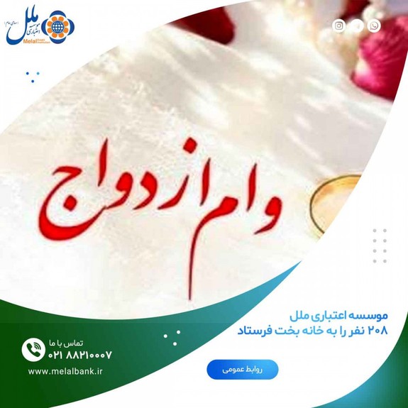 موسسه اعتباری ملل ۲۰۸ نفر را به خانه بخت فرستاد موسسه اعتباری ملل ۲۰۸ نفر را به خانه بخت فرستاد