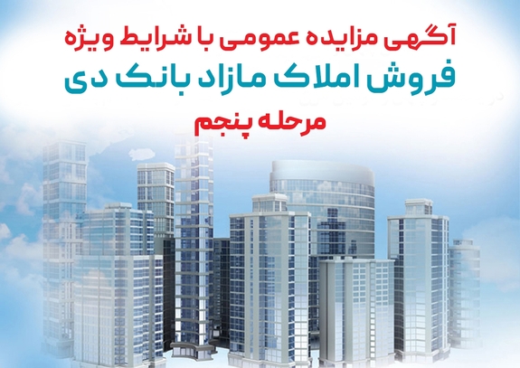 آگهی مرحله پنجم مزایده املاک مازاد بانک دی در سال ۱۴۰۱ با شرایط ویژه