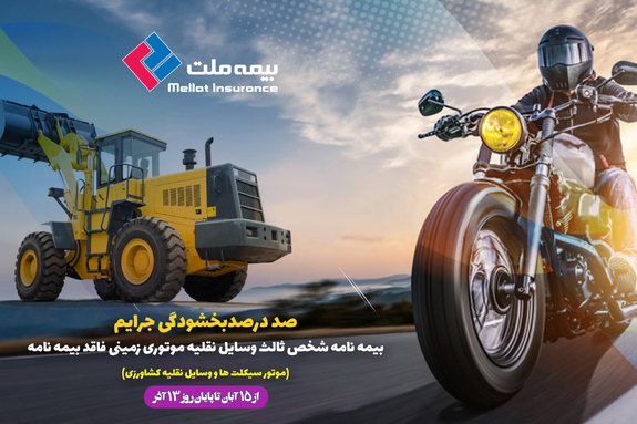 جرایم موتورسیكلت سواران فاقد بیمه نامه بخشوده می شود جرایم موتورسیكلت سواران فاقد بیمه نامه بخشوده می شود
