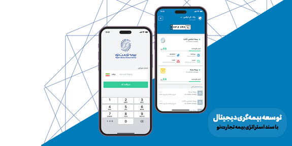 توسعه بیمهگری دیجیتال با سند استراتژی بیمه تجارتنو توسعه بیمهگری دیجیتال با سند استراتژی بیمه تجارتنو