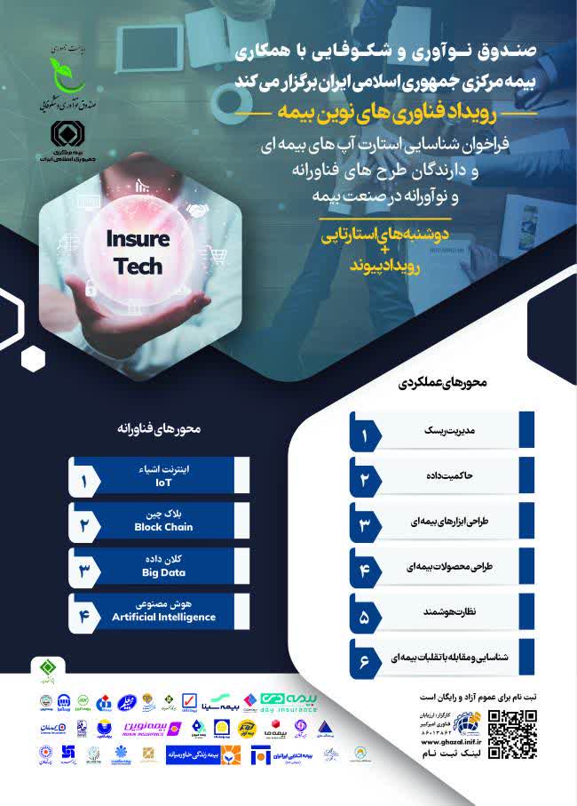 فراخوان شناسایی استارت آپ های بیمه ای و دارندگان طرح های فناورانه و نوآورانه در صنعت بیمه
