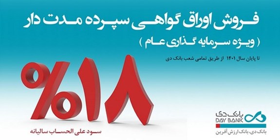 فروش اوراق گواهی سپرده مدت دار ویژه سرمایه گذاری عام در شعب بانک دی فروش اوراق گواهی سپرده مدت دار ویژه سرمایه گذاری عام در شعب بانک دی
