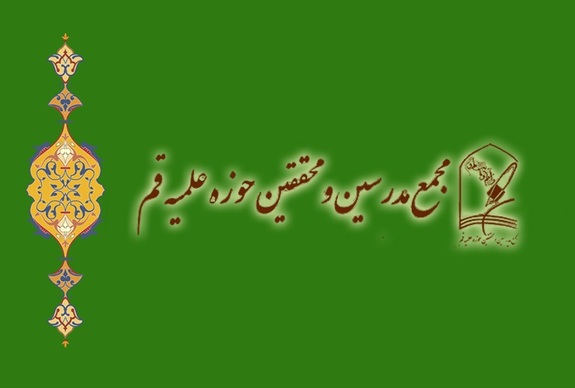 بیانیه مجمع مدرسین و محققین حوزه علمیه قم در پی حوادث اخیر + پیشنهادات مهم بیانیه مجمع مدرسین و محققین حوزه علمیه قم در پی حوادث اخیر + پیشنهادات مهم