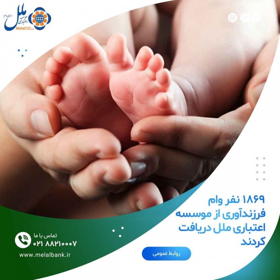 ۱۸۶۹ نفر وام فرزندآوری از موسسه اعتباری ملل دریافت کردند ۱۸۶۹ نفر وام فرزندآوری از موسسه اعتباری ملل دریافت کردند