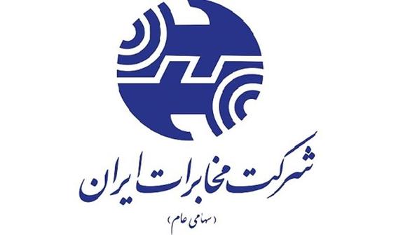 شرکت مخابرات دستورالعمل مورد تایید شورای رقابت را اجرا کرده است شرکت مخابرات دستورالعمل مورد تایید شورای رقابت را اجرا کرده است