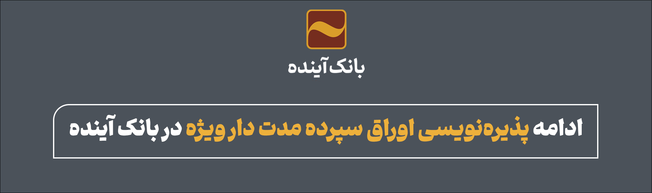 ادامه پذیرهنویسی اوراق گواهی سپرده مدتدار ویژه در بانک آینده ادامه پذیرهنویسی اوراق گواهی سپرده مدتدار ویژه در بانک آینده