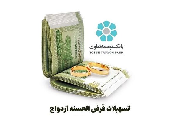 بانک توسعه تعاون ۲۲۸ میلیارد ریال تسهیلات قرض الحسنه ازدواج در بوشهر پرداخت کرد بانک توسعه تعاون ۲۲۸ میلیارد ریال تسهیلات قرض الحسنه ازدواج در بوشهر پرداخت کرد