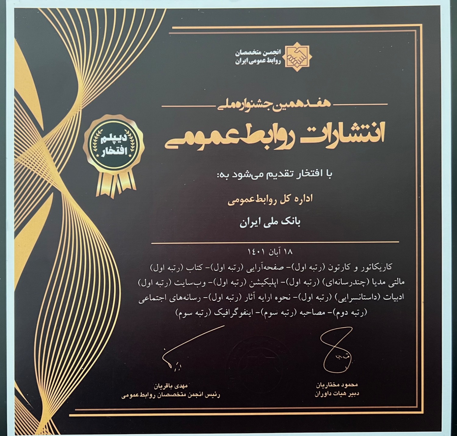 کسب ۱۱ عنوان برتر توسط روابط عمومی بانک ملی ایران کسب ۱۱ عنوان برتر توسط روابط عمومی بانک ملی ایران