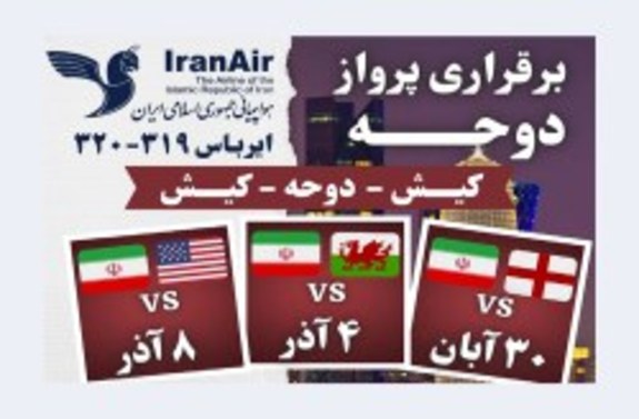 راه اندازی مسیر پروازی کیش به دوحه برای هواداران مسابقات جام جهانی راه اندازی مسیر پروازی کیش به دوحه برای هواداران مسابقات جام جهانی