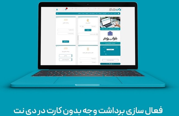 فعالسازی خدمت «برداشت وجه بدون کارت از خودپرداز/خودگردان» برای همه کاربران دی نت فعالسازی خدمت «برداشت وجه بدون کارت از خودپرداز/خودگردان» برای همه کاربران دی نت