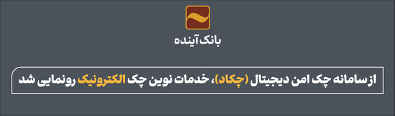 خدمات نوین چک الکترونیک رونمایی شد خدمات نوین چک الکترونیک رونمایی شد