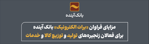 مزایای فراوان «برات الکترونیک» بانک آینده مزایای فراوان «برات الکترونیک» بانک آینده