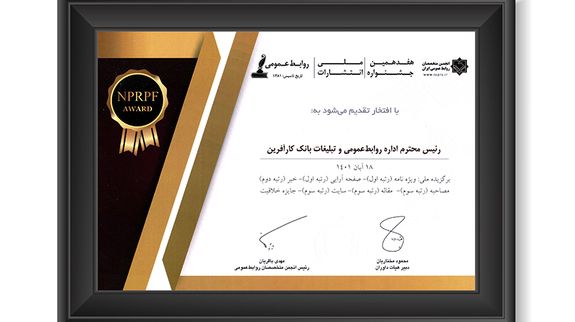 درخشش «روابط عمومی بانک کارآفرین» در جشنواره ملی انتشارات روابط عمومی درخشش «روابط عمومی بانک کارآفرین» در جشنواره ملی انتشارات روابط عمومی