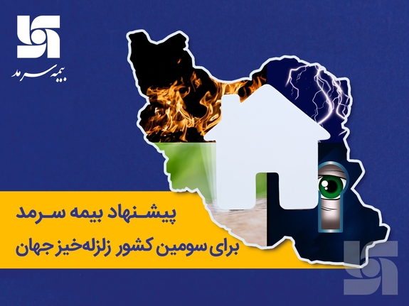پیشنهاد بیمه&zwnj; سرمد برای سومین کشور زلزله&zwnj;خیز جهان