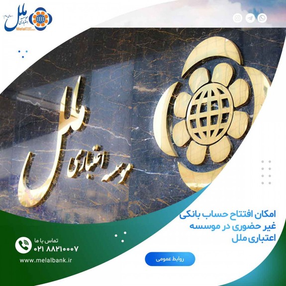 امکان افتتاح حساب بانکی غیر حضوری در موسسه اعتباری ملل امکان افتتاح حساب بانکی غیر حضوری در موسسه اعتباری ملل