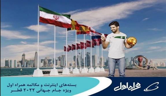 اعلام بستههای رومینگ ویژه اینترنت و مکالمه همراه اول برای جامجهانی قطر اعلام بستههای رومینگ ویژه اینترنت و مکالمه همراه اول برای جامجهانی قطر