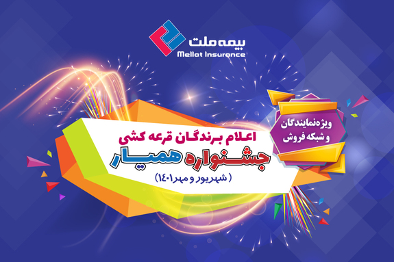 جشنواره همیار بیمه ملت برندگان خود را شناخت جشنواره همیار بیمه ملت برندگان خود را شناخت