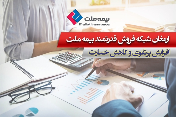 ارمغان شبکه فروش قدرتمند بیمه ملت؛ افزایش پرتفوی و کاهش خسارت ارمغان شبکه فروش قدرتمند بیمه ملت؛ افزایش پرتفوی و کاهش خسارت