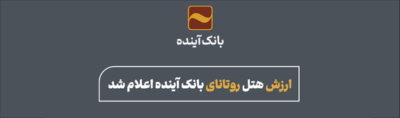 ارزش هتل روتانای بانک آینده اعلام شد ارزش هتل روتانای بانک آینده اعلام شد