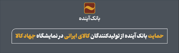 حمایت بانک آینده از تولیدکنندگان کالای ایرانی در نمایشگاه جهاد کالا حمایت بانک آینده از تولیدکنندگان کالای ایرانی در نمایشگاه جهاد کالا
