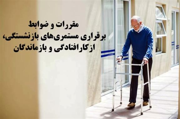 مقررات و ضوابط برقراری مستمریهای بازنشستگی، ازکارافتادگی و بازماندگان مقررات و ضوابط برقراری مستمریهای بازنشستگی، ازکارافتادگی و بازماندگان