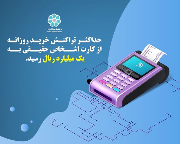 حداکثر تراکنش خرید روزانه از کارت اشخاص حقیقی به یک میلیارد ریال رسید حداکثر تراکنش خرید روزانه از کارت اشخاص حقیقی به یک میلیارد ریال رسید