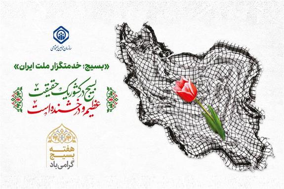 بسیج مظهر اقتدار، ایستادگی و وحدت ملی و عامل شکست و خنثیسازی توطئههای مختلف دشمنان است بسیج مظهر اقتدار، ایستادگی و وحدت ملی و عامل شکست و خنثیسازی توطئههای مختلف دشمنان است