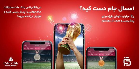 آغاز مسابقه پیشبینی بازیهای جام جهانی در بانک پلاس بانک ملت آغاز مسابقه پیشبینی بازیهای جام جهانی در بانک پلاس بانک ملت