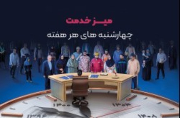 برگزاری میز خدمت این هفته با حضور مدیرعامل شرکت سرمایه گذاری و توسعه کیش برگزاری میز خدمت این هفته با حضور مدیرعامل شرکت سرمایه گذاری و توسعه کیش