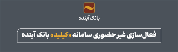 فعالسازی غیرحضوری سامانه «کیلید» بانک آینده فعالسازی غیرحضوری سامانه «کیلید» بانک آینده