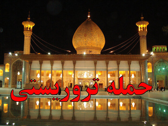 حمله تروریستی به زائران شاهچراغ/۱۳نفر شهید شدند/دستگیری ۱ تروریست حمله تروریستی به زائران شاهچراغ/۱۳نفر شهید شدند/دستگیری ۱ تروریست