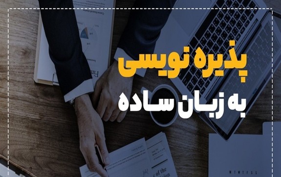 پذیره نویسی چیست؟ | همه آنچه درباره پذیره نویسی ها باید بدانید پذیره نویسی چیست؟ | همه آنچه درباره پذیره نویسی ها باید بدانید