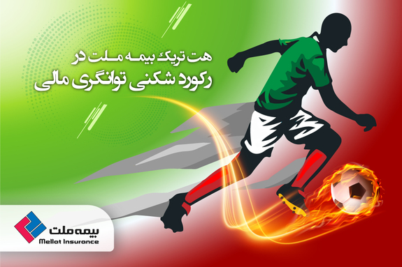 هت&zwnj;تریک بیمه ملت در رکوردشکنی توانگری مالی