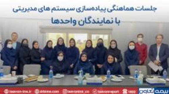 اطمینان از استمرار استقرار سیستم های مدیریتی در بیمه تعاون اطمینان از استمرار استقرار سیستم های مدیریتی در بیمه تعاون