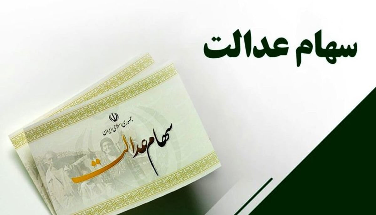 مبلغ سود سهام عدالت چقدر است؟ / واریز تا پایان ۱۴۰۱ مبلغ سود سهام عدالت چقدر است؟ / واریز تا پایان ۱۴۰۱